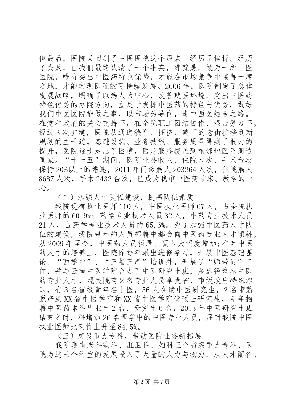 XX市中医医三级医院评审工作情况汇报[5篇材料]_第2页