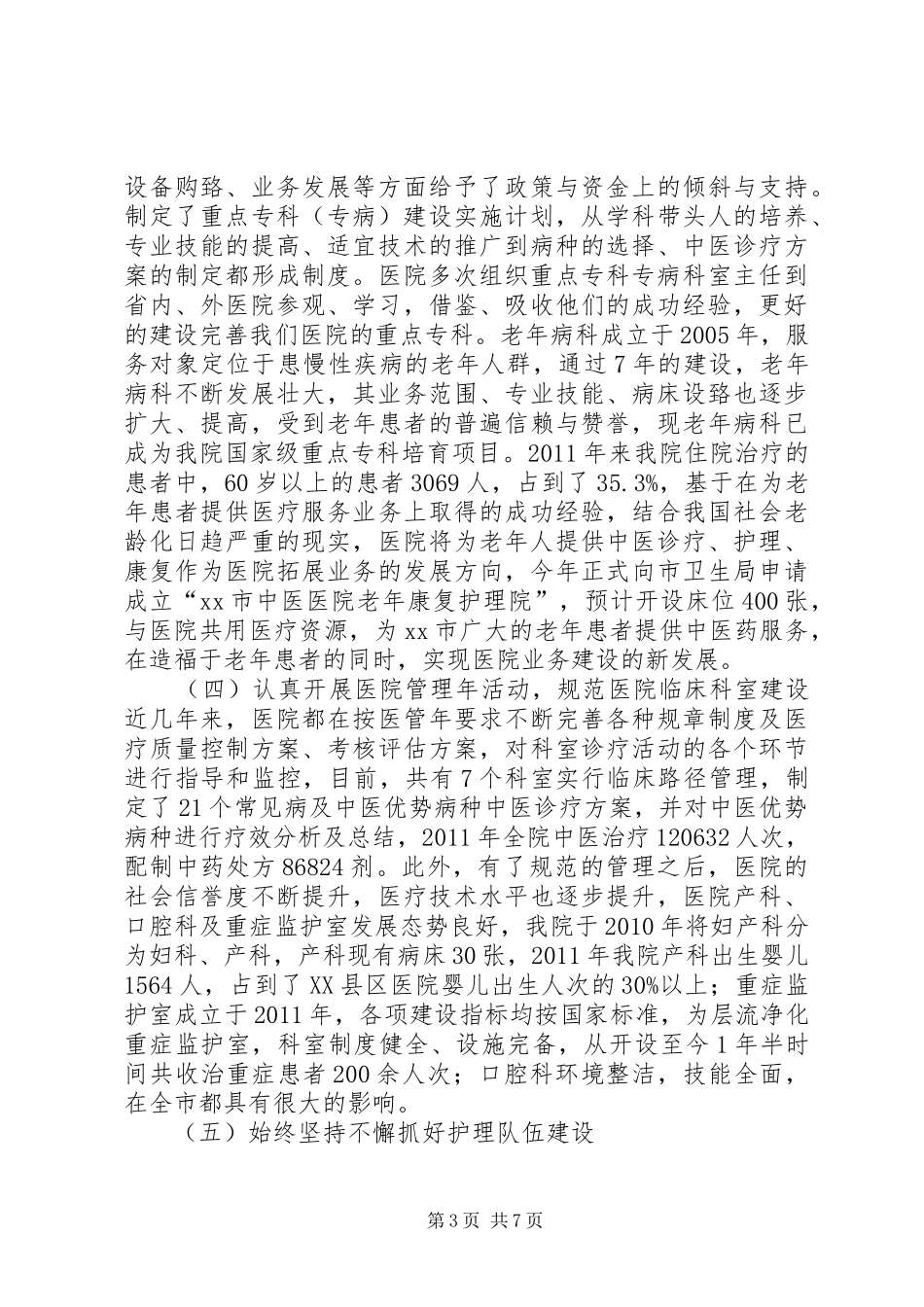 XX市中医医三级医院评审工作情况汇报[5篇材料]_第3页