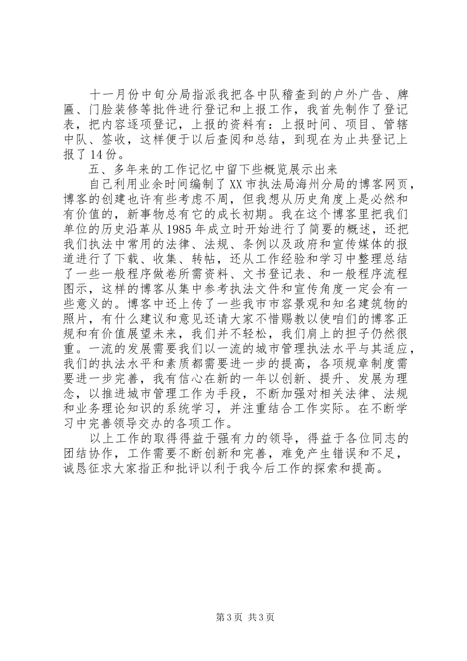 城管法制员个人履职报告_第3页