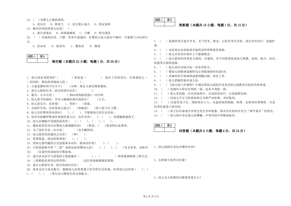 2024年一级(高级技师)保育员过关检测试题A卷-附解析_第2页