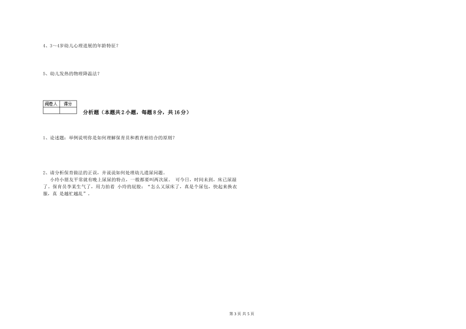 2024年一级(高级技师)保育员过关检测试题A卷-附解析_第3页