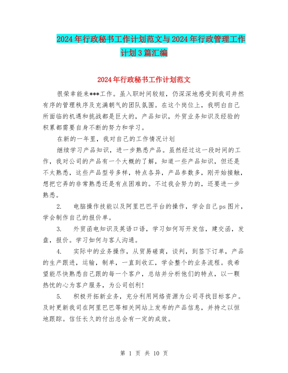 2024年行政秘书工作计划范文与2024年行政管理工作计划3篇汇编_第1页