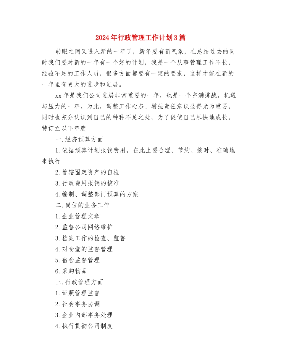 2024年行政秘书工作计划范文与2024年行政管理工作计划3篇汇编_第3页