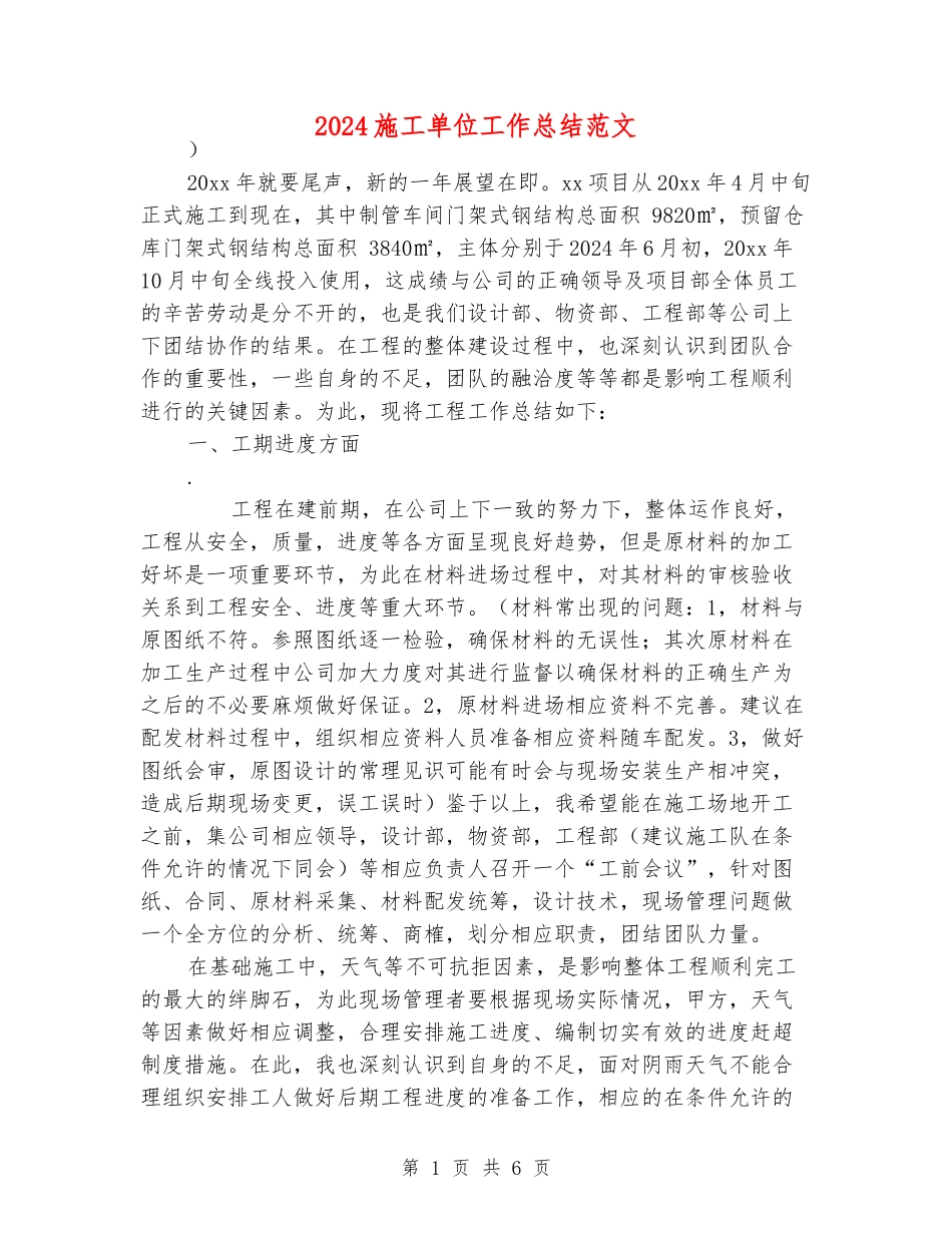 2024施工单位工作总结范文_第1页