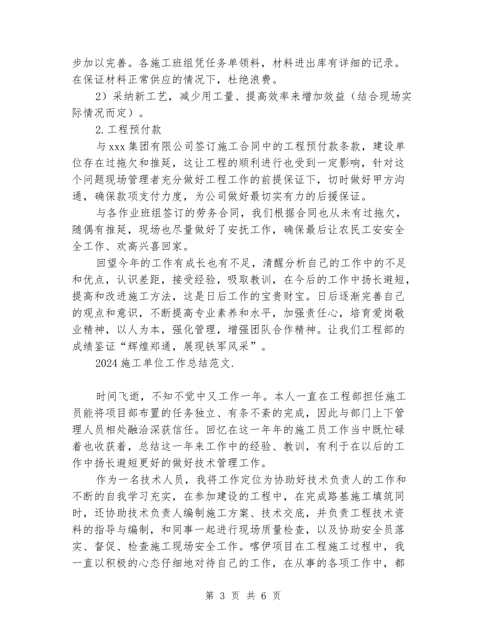 2024施工单位工作总结范文_第3页