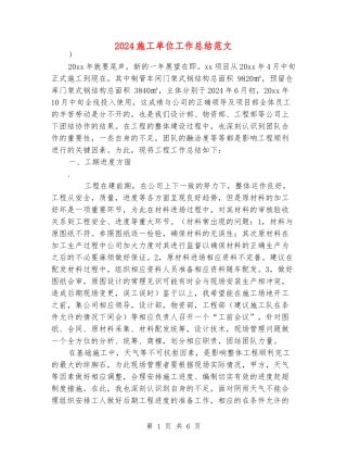 2024施工单位工作总结范文