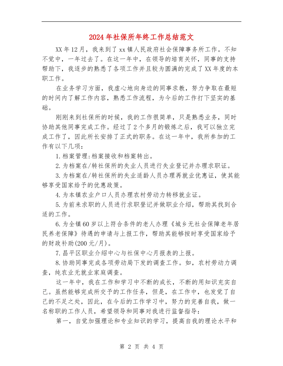 2024年社保所年终工作总结范文【最新版】_第2页