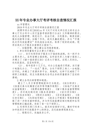 XX年专业办事大厅考评考核自查情况汇报