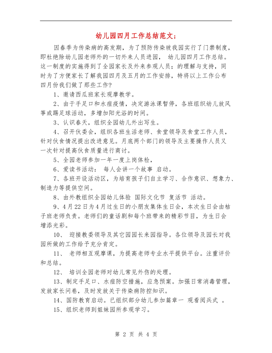 幼儿园四月工作总结范文_第2页