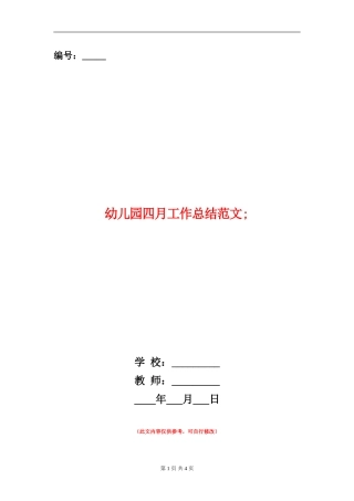 幼儿园四月工作总结范文