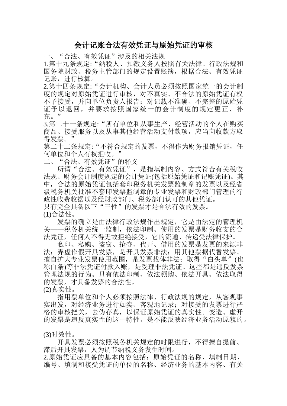 会计记账合法有效凭证与原始凭证的审核_第1页