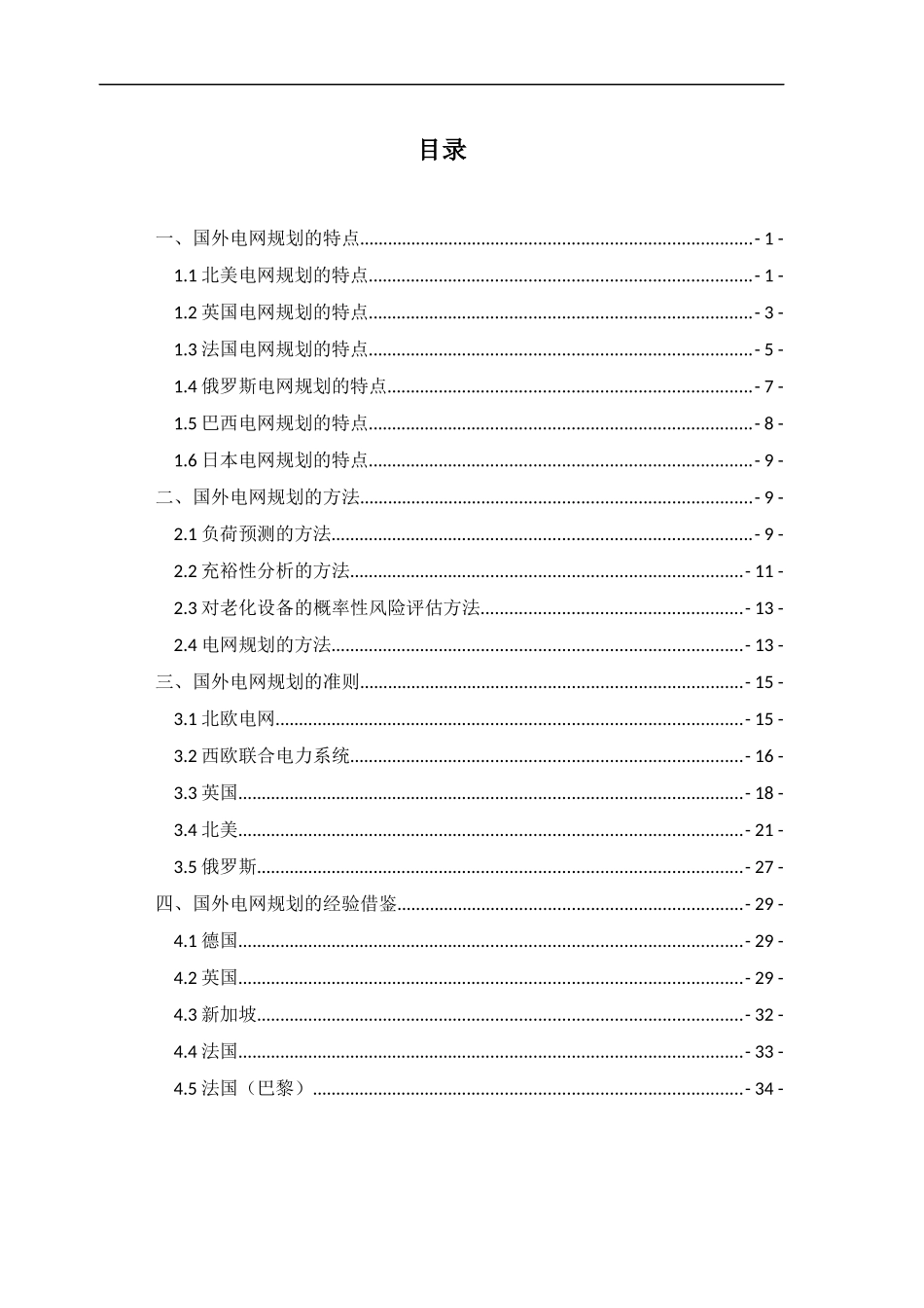 电力企业电网规划特点方法标准和经验借鉴研究_第3页
