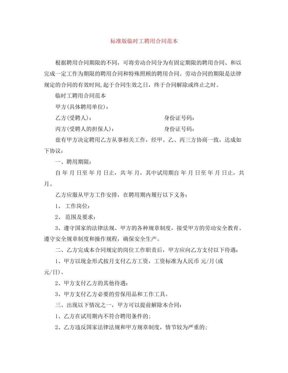 标准版临时工聘用合同范本_第1页