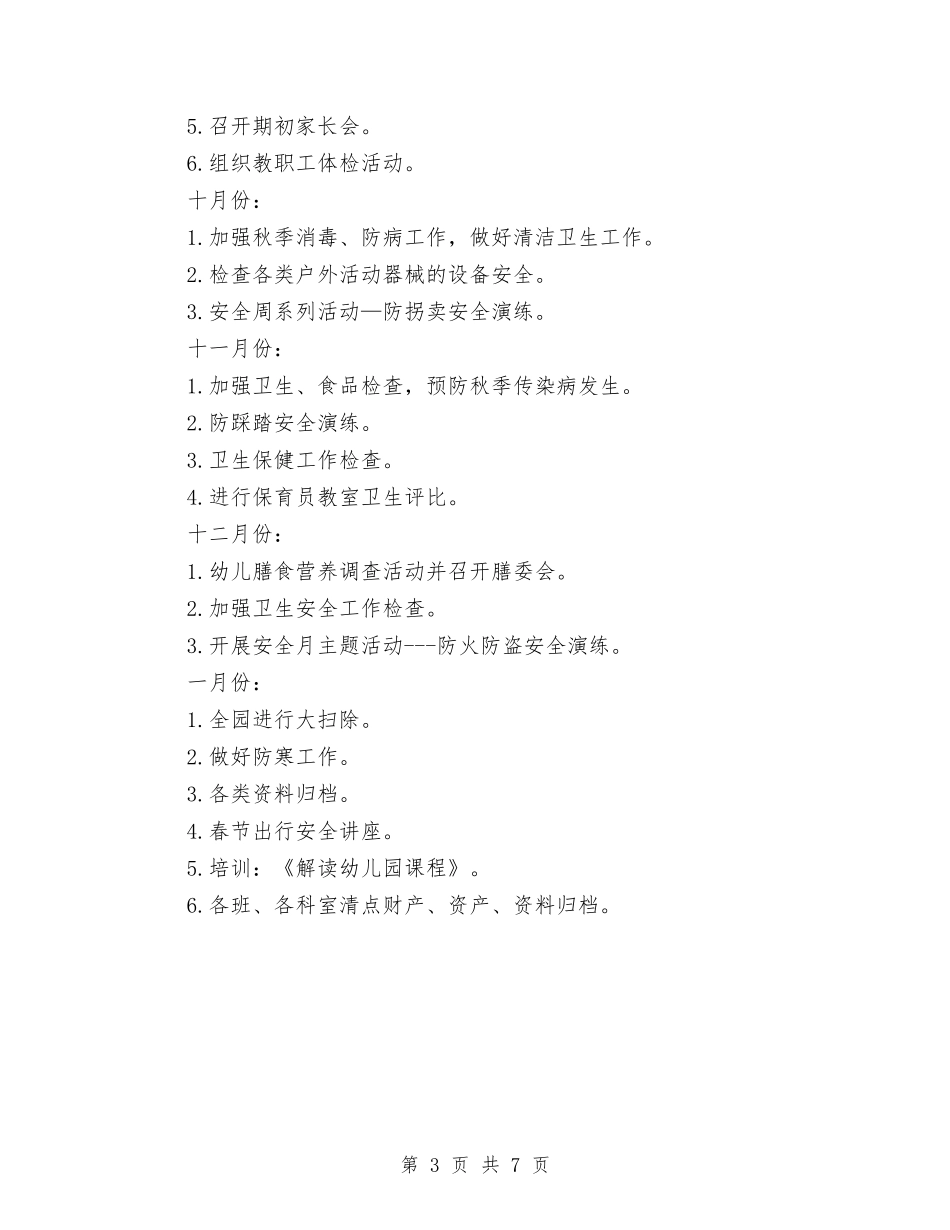 2024幼儿园秋季卫生保健工作计划1与2024幼儿园秋季学期班务工作计划范文汇编_第3页
