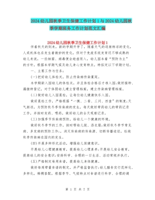 2024幼儿园秋季卫生保健工作计划1与2024幼儿园秋季学期班务工作计划范文汇编