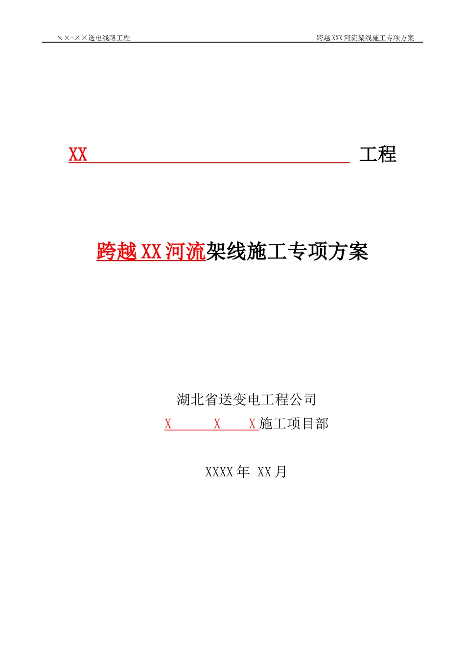 送电线路工程跨越河流架线施工专项方案_第1页