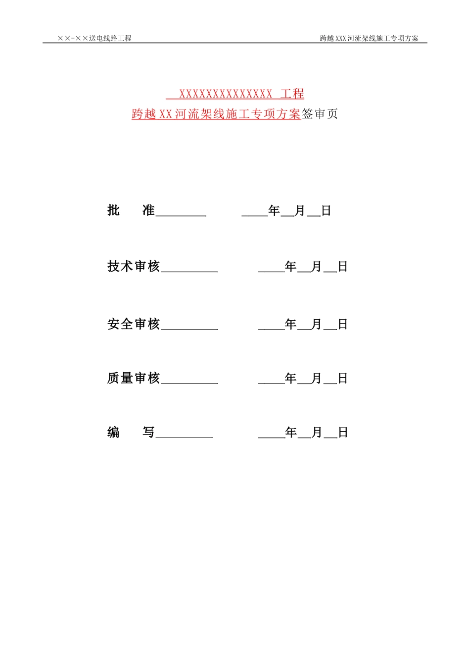 送电线路工程跨越河流架线施工专项方案_第2页