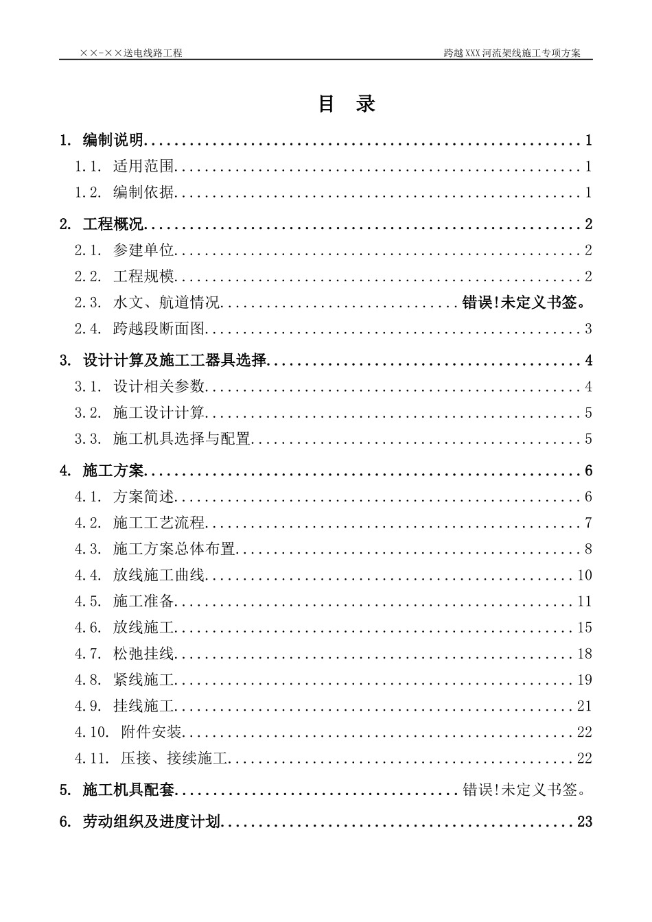 送电线路工程跨越河流架线施工专项方案_第3页