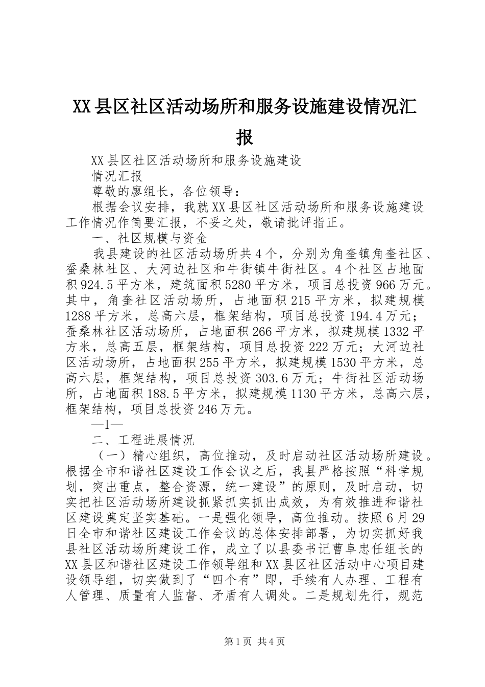XX县区社区活动场所和服务设施建设情况汇报_第1页