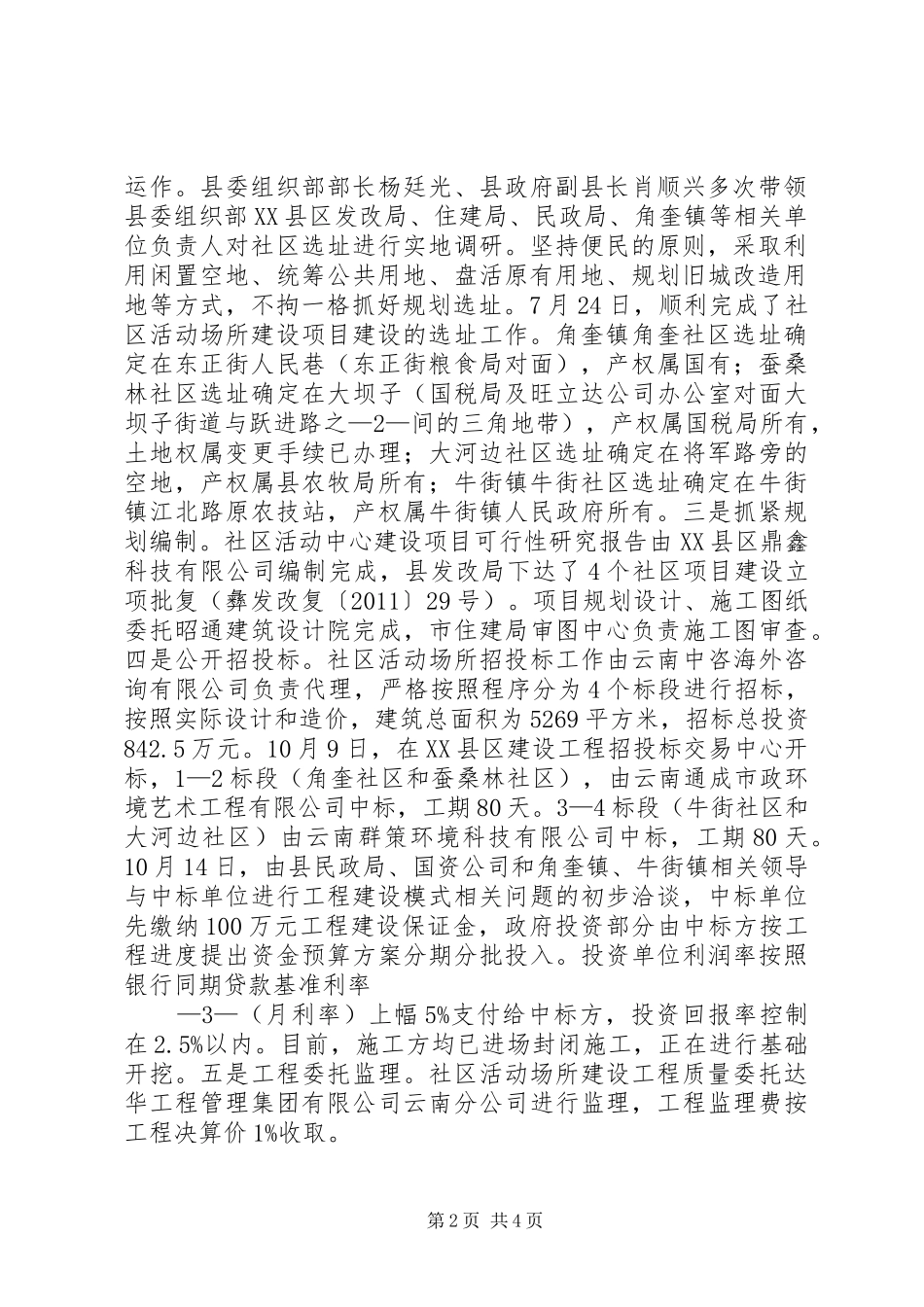 XX县区社区活动场所和服务设施建设情况汇报_第2页