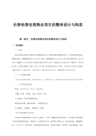 长春怡景佳苑物业项目的整体设计与构思
