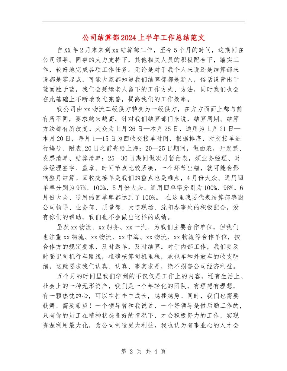 公司结算部2024上半年工作总结范文_第2页