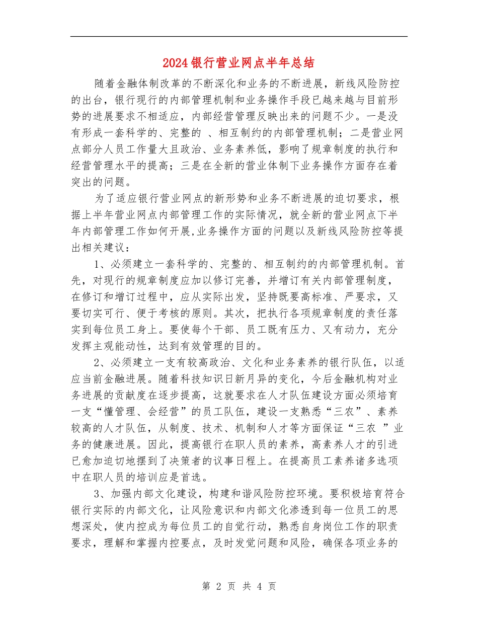 2024银行营业网点半年总结_第2页