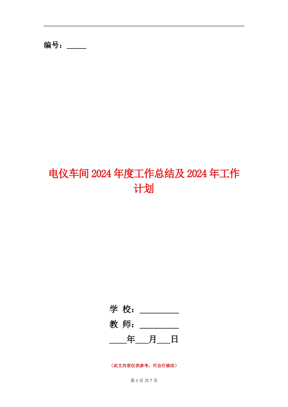 电仪车间2024年度工作总结及2024年工作计划_第1页