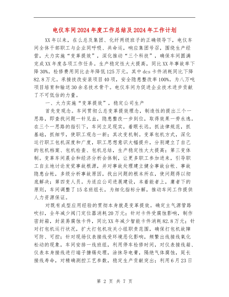 电仪车间2024年度工作总结及2024年工作计划_第2页
