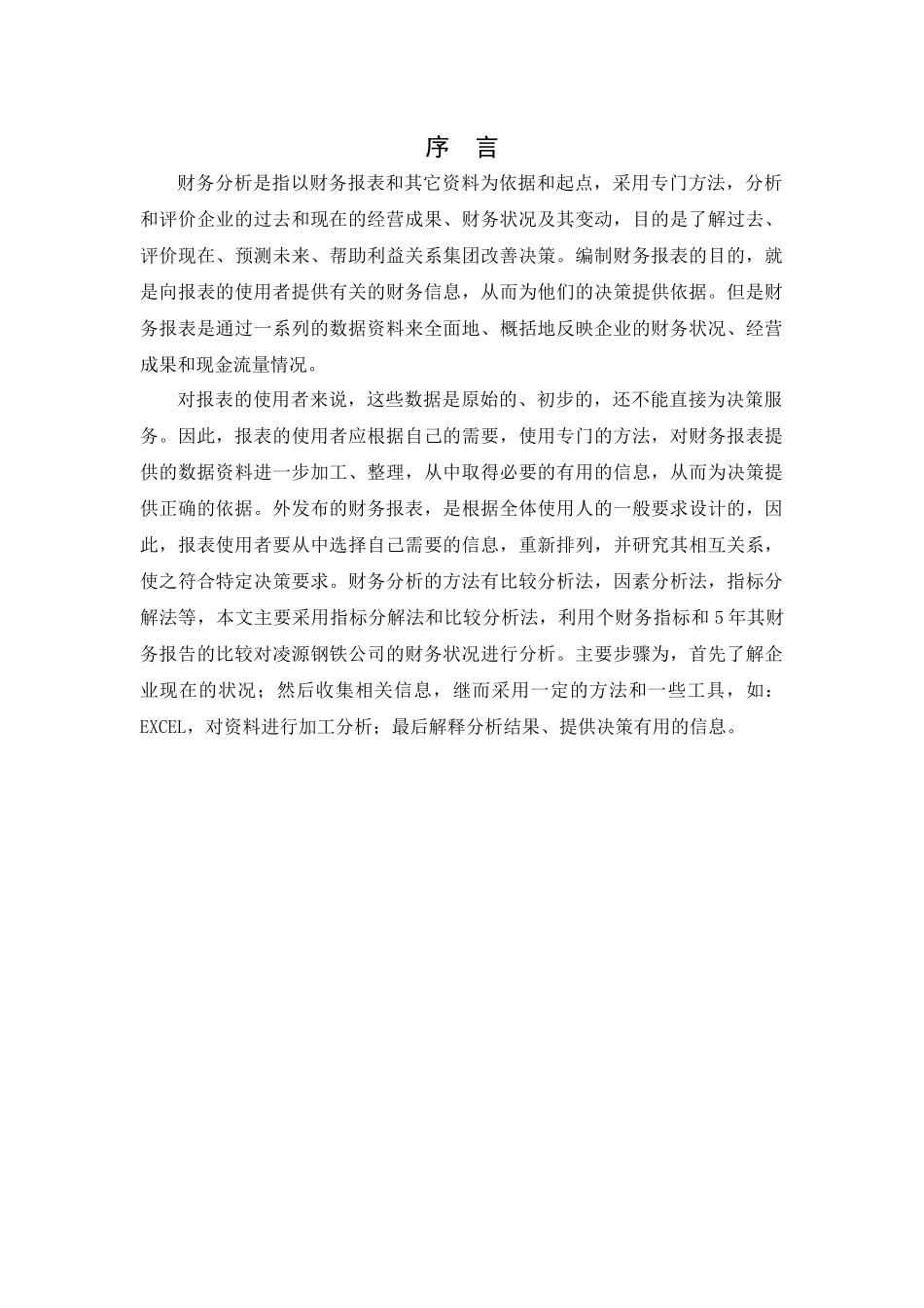 凌源钢铁股份有限公司近五年财务状况分析_第1页