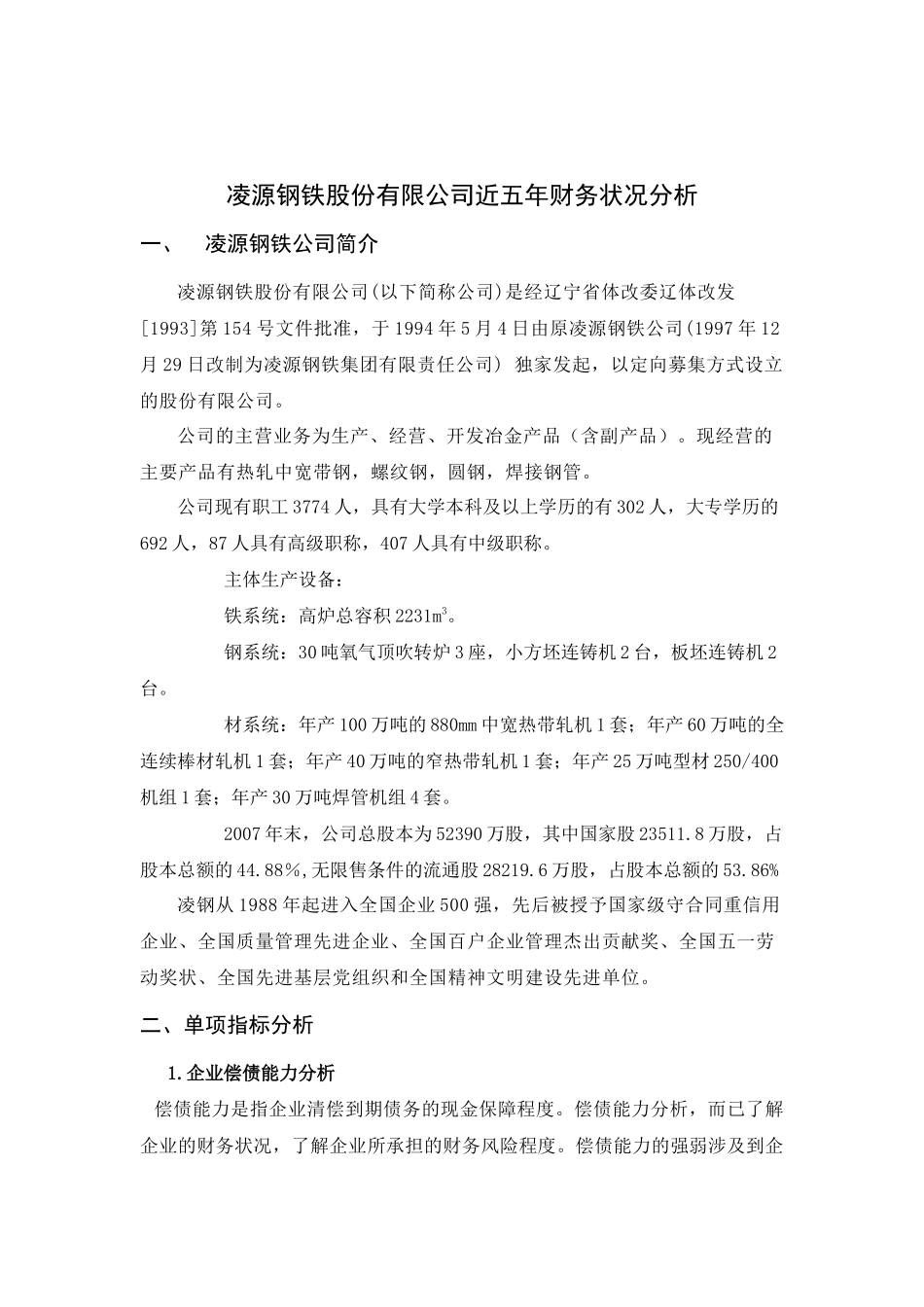 凌源钢铁股份有限公司近五年财务状况分析_第2页