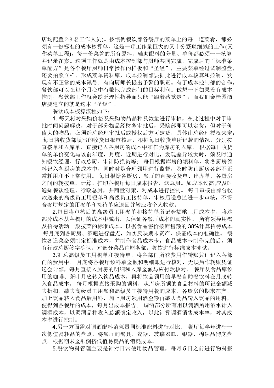 金桂园大酒店成本控制会计制度设计_第2页