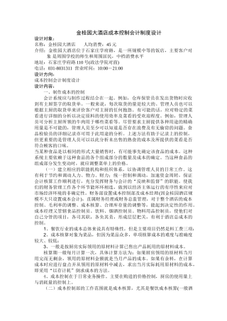 金桂园大酒店成本控制会计制度设计