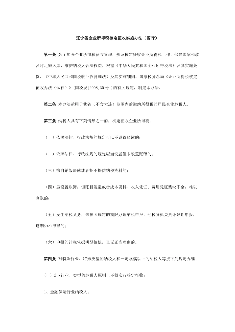 辽宁省企业所得税核定征收实施办法(暂行)_第1页