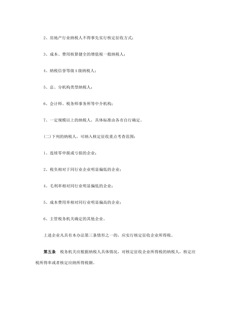 辽宁省企业所得税核定征收实施办法(暂行)_第2页