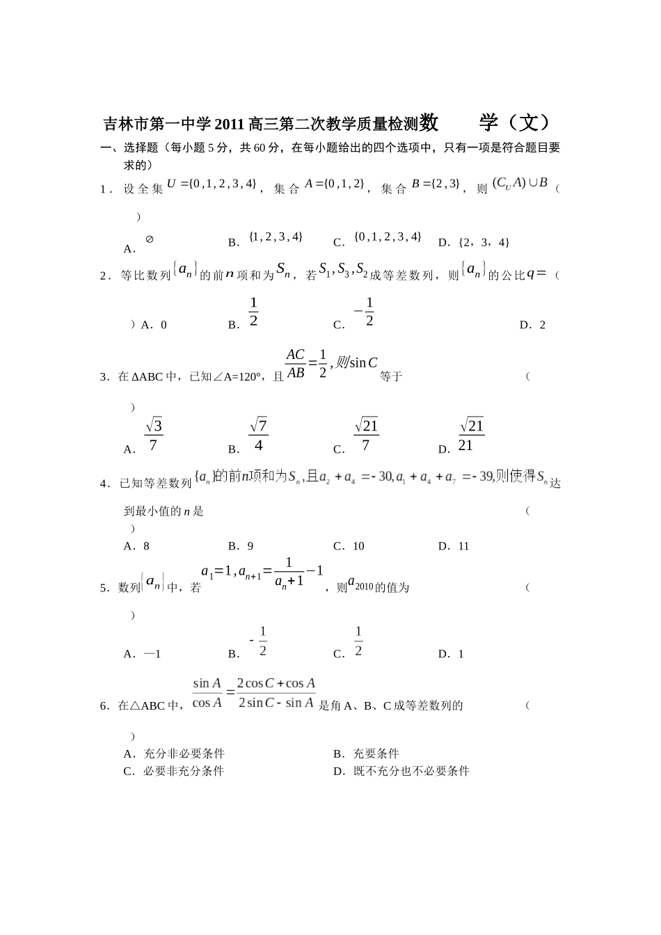 吉林市第一中学XXXX高三第二次教学质量检测数 学(文)_第1页