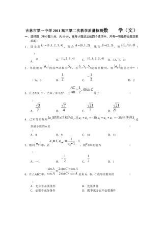 吉林市第一中学XXXX高三第二次教学质量检测数 学(文)