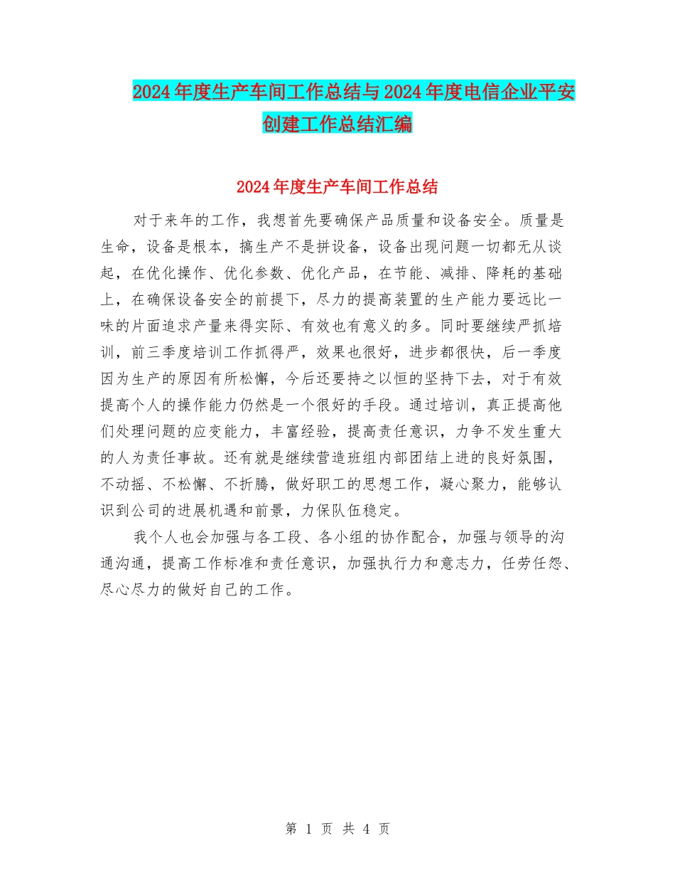 2024年度生产车间工作总结与2024年度电信企业平安创建工作总结汇编_第1页