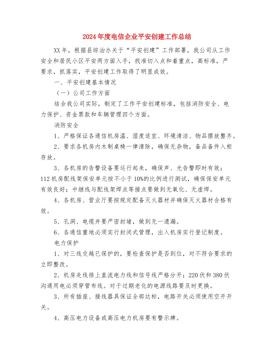 2024年度生产车间工作总结与2024年度电信企业平安创建工作总结汇编_第2页