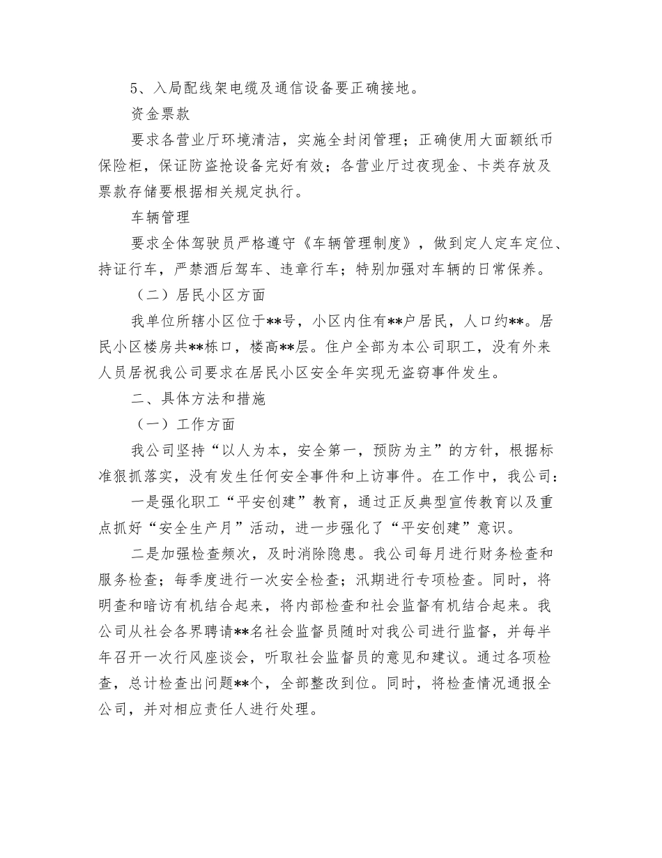 2024年度生产车间工作总结与2024年度电信企业平安创建工作总结汇编_第3页