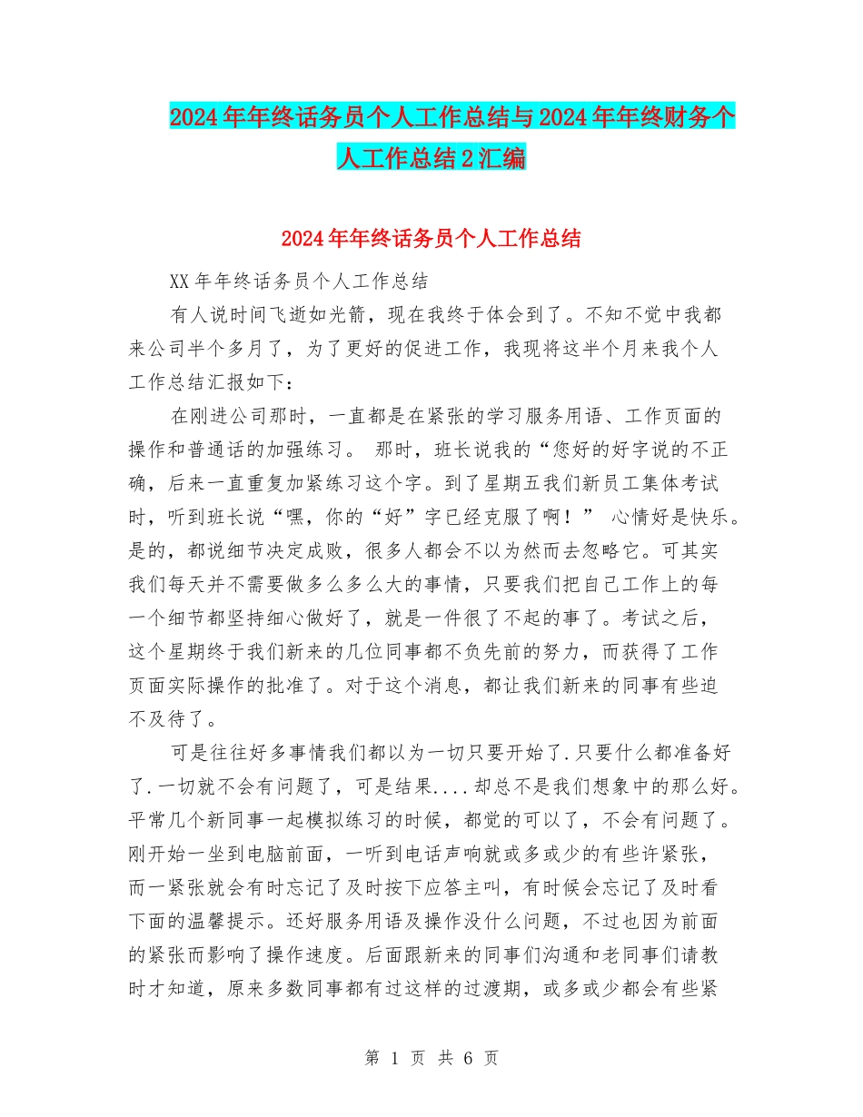 2024年年终话务员个人工作总结与2024年年终财务个人工作总结2汇编_第1页