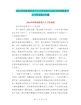 2024年年终话务员个人工作总结与2024年年终财务个人工作总结2汇编