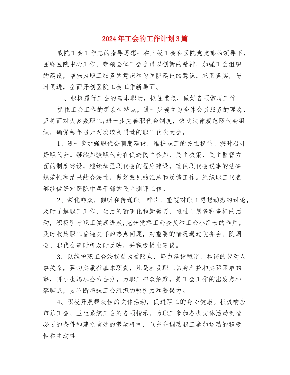 2024年工会深入开展党工共建设工作计划范文与2024年工会的工作计划3篇汇编_第3页
