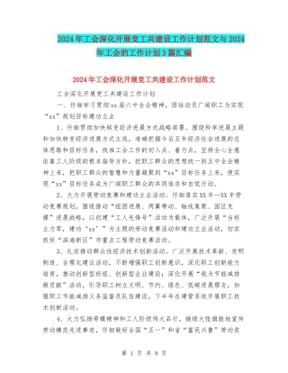 2024年工会深入开展党工共建设工作计划范文与2024年工会的工作计划3篇汇编