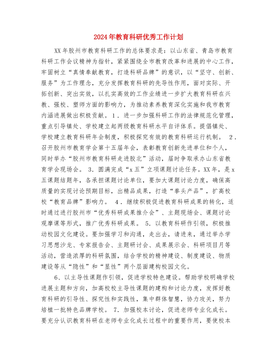 2024年教育督导监测管理工作计划范文与2024年教育科研优秀工作计划汇编_第3页