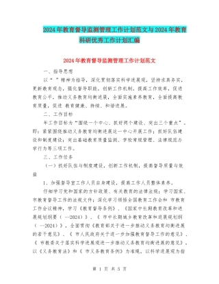 2024年教育督导监测管理工作计划范文与2024年教育科研优秀工作计划汇编