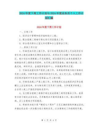 2024年度下周工作计划与2024年度业务员个人工作计划汇编