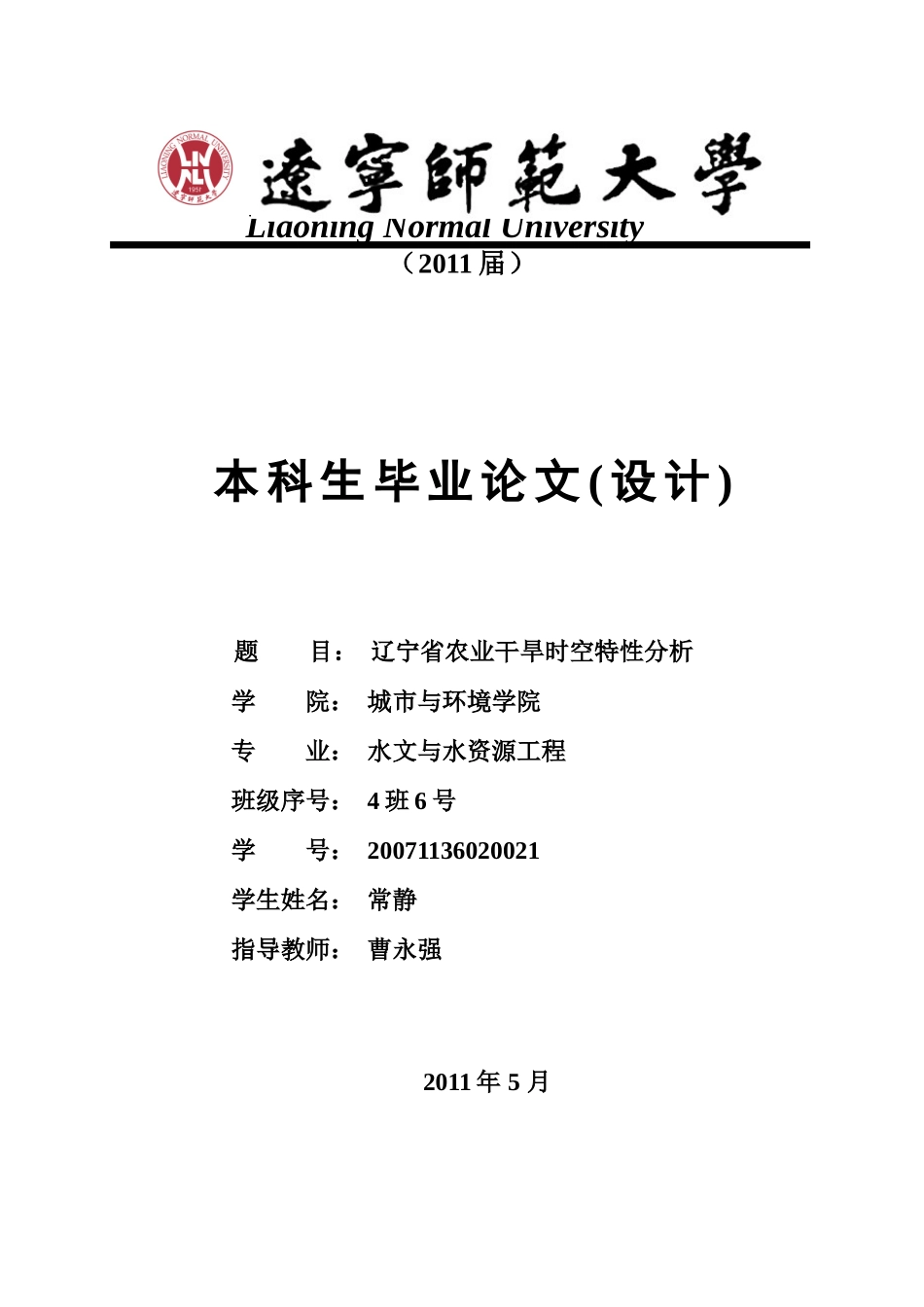 辽宁省农业干旱时空特征分析(XXXX-5-22)_第1页