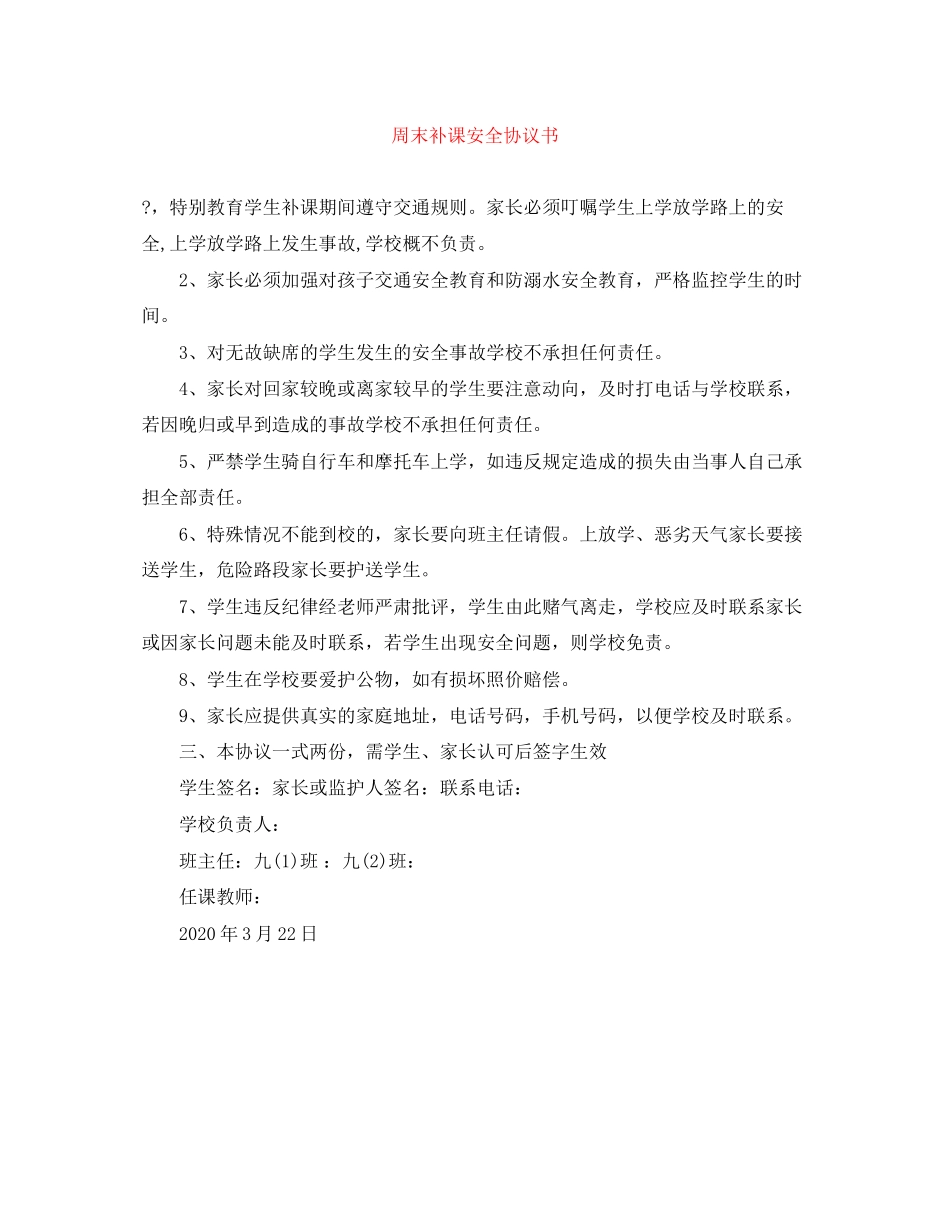 周末补课安全协议书_第1页