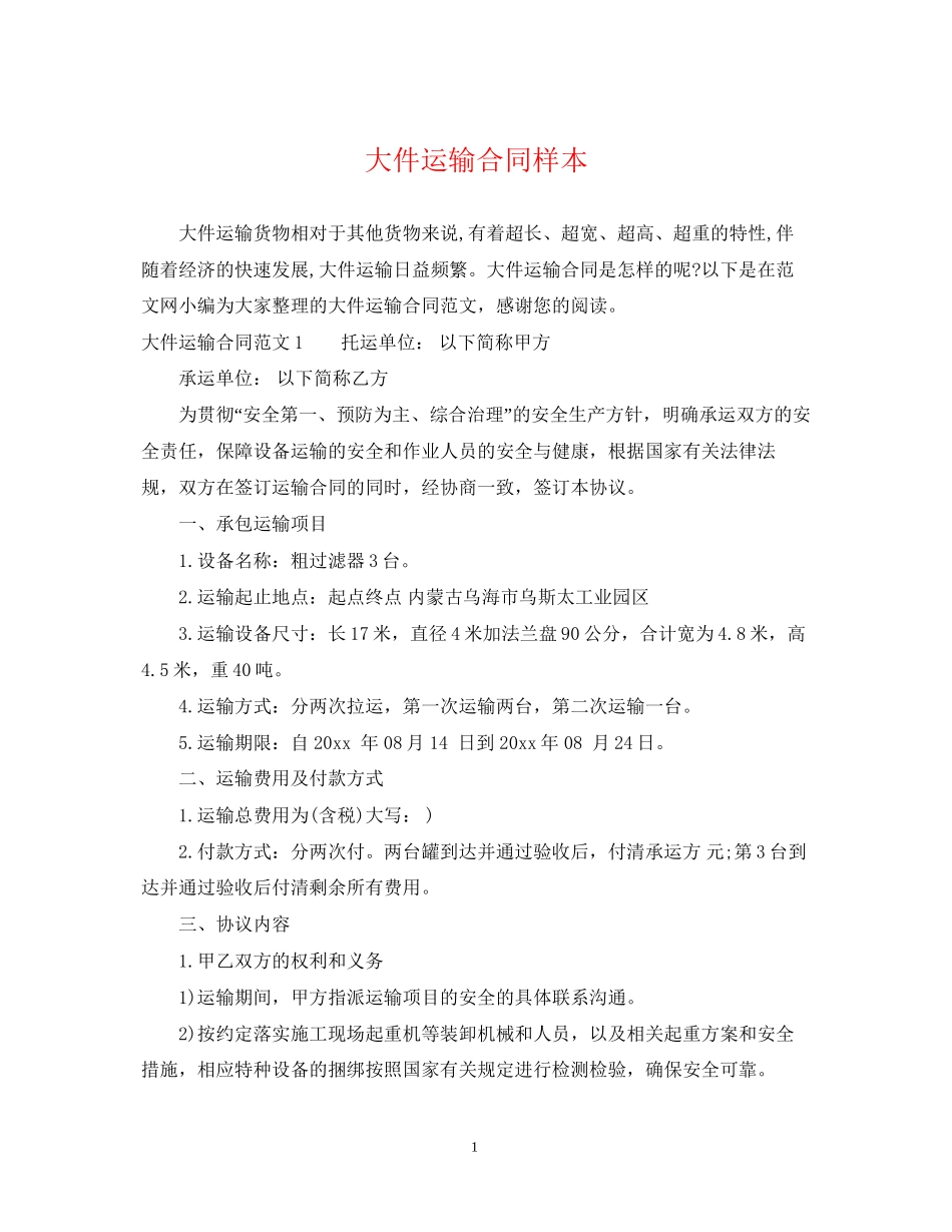 大件运输合同样本_第1页